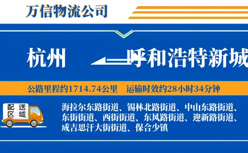杭州到呼和浩特新城区物流公司