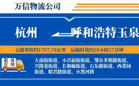 杭州到呼和浩特玉泉区物流公司