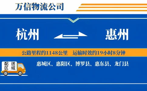 杭州到惠州物流公司
