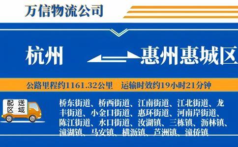 杭州到惠州惠城区物流公司