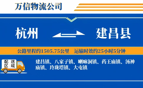 杭州到建昌县物流公司