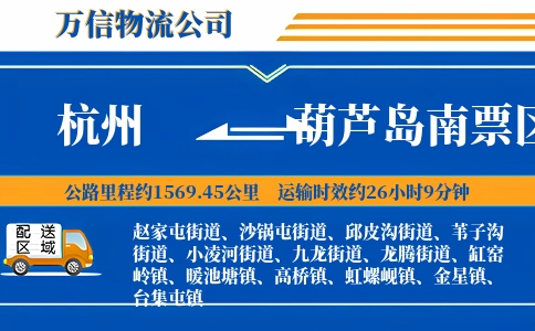杭州到葫芦岛南票区物流公司