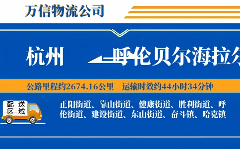 杭州到呼伦贝尔海拉尔区物流公司