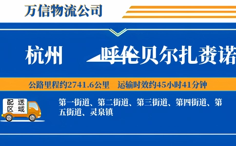 杭州到呼伦贝尔扎赉诺尔区物流公司