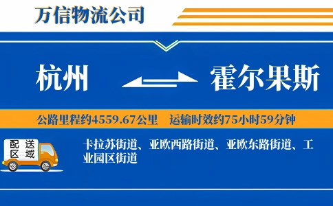 杭州到霍尔果斯物流公司