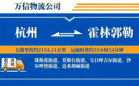 杭州到霍林郭勒物流公司