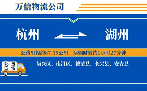 杭州到湖州物流公司