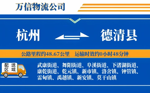 杭州到德清县物流公司