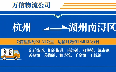 杭州到湖州南浔区物流公司