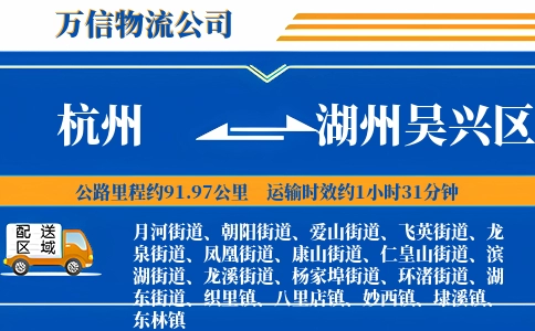 杭州到湖州吴兴区物流公司