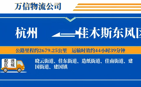 杭州到佳木斯东风区物流公司