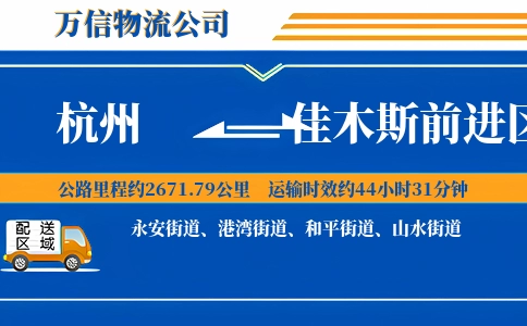 杭州到佳木斯前进区物流公司