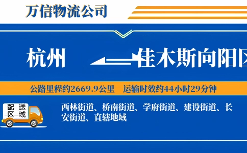 杭州到佳木斯向阳区物流公司