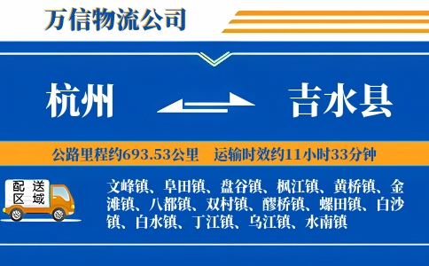 杭州到吉水县物流公司
