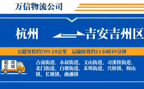 杭州到吉安吉州区物流公司