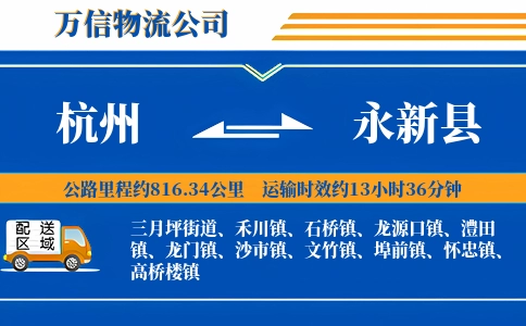 杭州到永新县物流公司