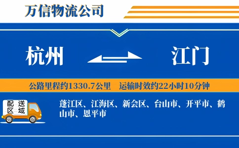 杭州到江门物流公司