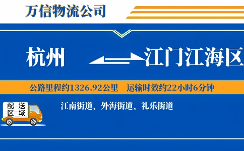 杭州到江门江海区物流公司