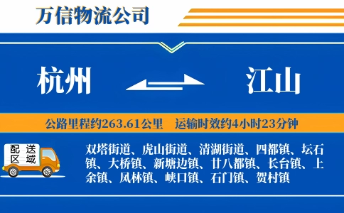 杭州到江山物流公司