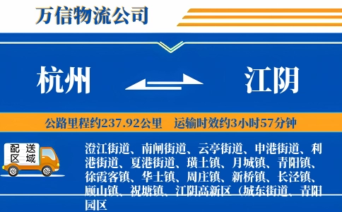 杭州到江阴物流公司