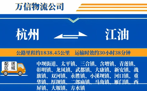 杭州到江油物流公司