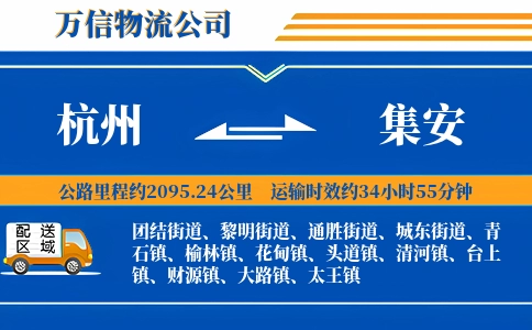 杭州到集安物流公司