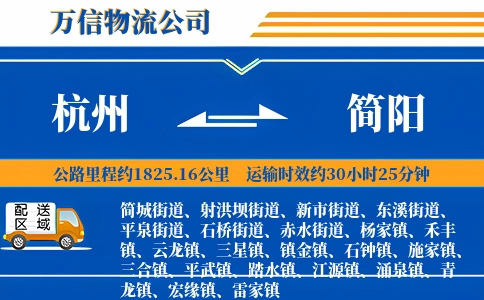 杭州到简阳物流公司