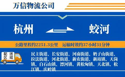 杭州到蛟河物流公司