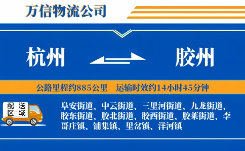 杭州到胶州物流公司