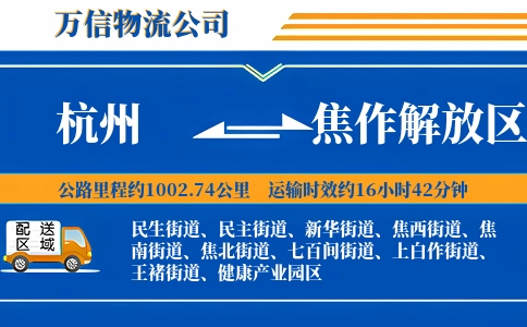 杭州到焦作解放区物流公司