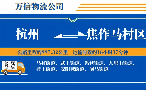 杭州到焦作马村区物流公司