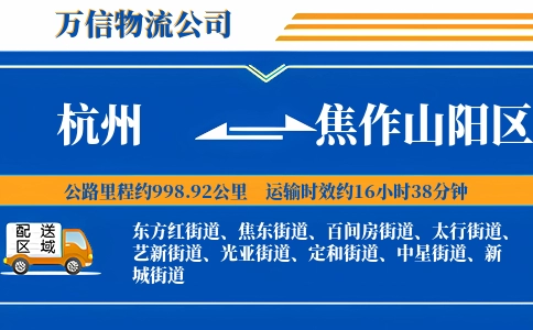 杭州到焦作山阳区物流公司