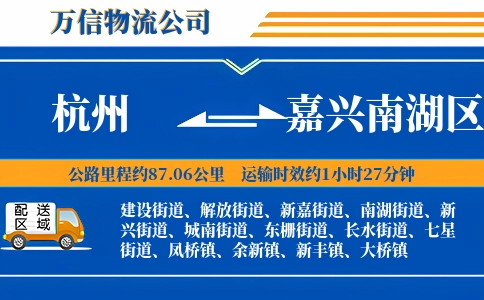 杭州到嘉兴南湖区物流公司