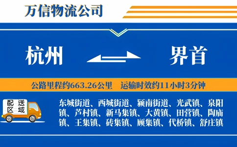 杭州到界首物流公司