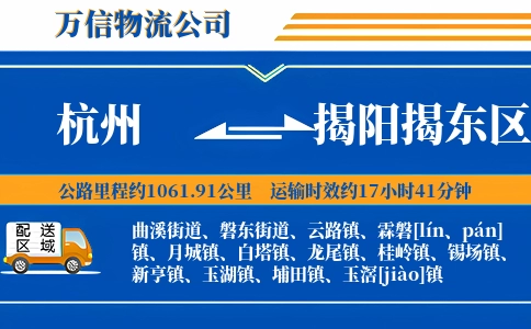 杭州到揭阳揭东区物流公司