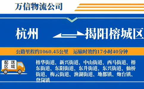 杭州到揭阳榕城区物流公司