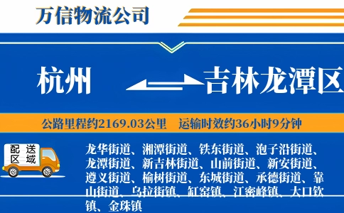 杭州到吉林龙潭区物流公司