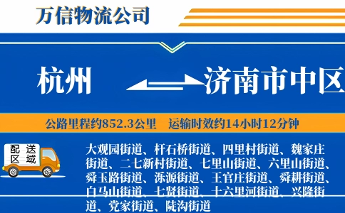 杭州到济南市中区物流公司