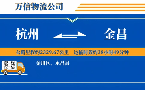 杭州到金昌物流公司