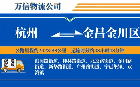 杭州到金昌金川区物流公司