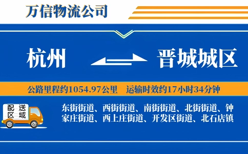 杭州到晋城城区物流公司