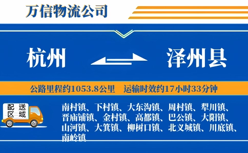 杭州到泽州县物流公司