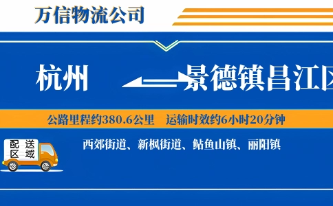 杭州到景德镇昌江区物流公司