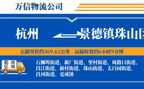 杭州到景德镇珠山区物流公司