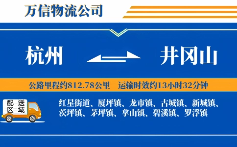 杭州到井冈山物流公司
