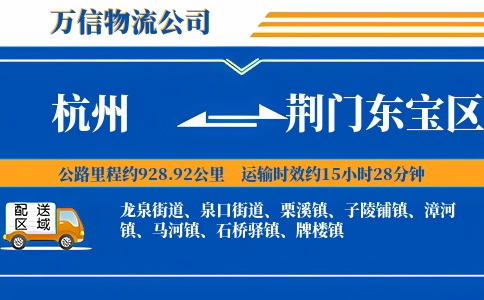 杭州到荆门东宝区物流公司