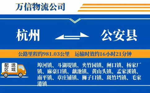 杭州到公安县物流公司