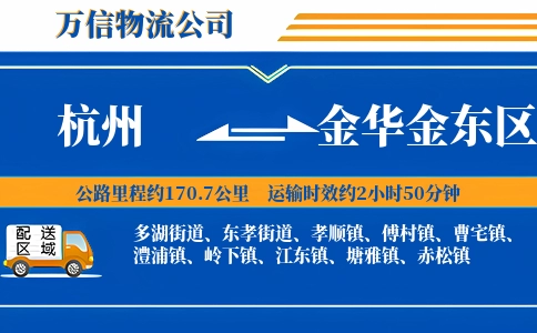 杭州到金华金东区物流公司