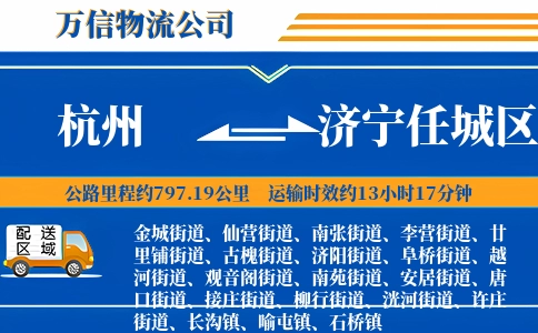 杭州到济宁任城区物流公司