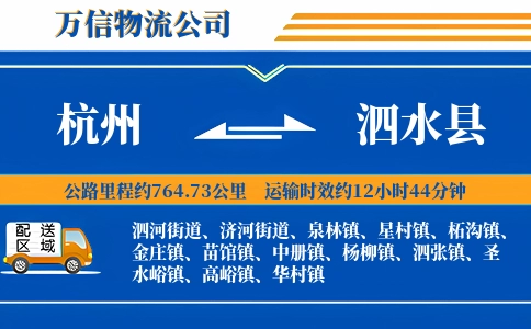 杭州到泗水县物流公司